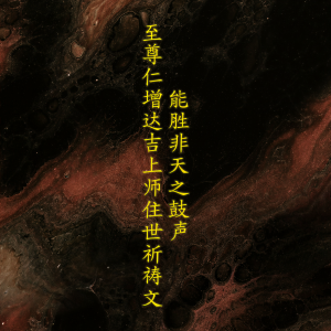 Dengarkan lagu 能胜非天之鼓声至尊仁增达吉上师住世祈祷文 nyanyian 童珺 dengan lirik
