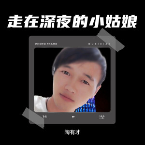 陶有才的专辑走在深夜的小姑娘