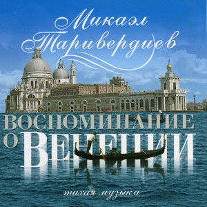 Dengarkan Влюблённые lagu dari Микаэл Таривердиев dengan lirik