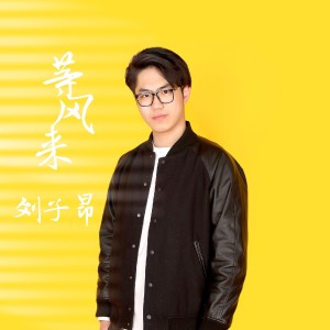 收聽刘子昂的等風來歌詞歌曲