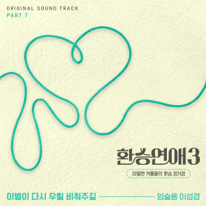อัลบัม 환승연애3 OST Part 7 (EXchange3, Pt. 7 (Original Soundtrack)) ศิลปิน Lim Seul Ong