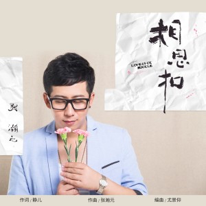 收聽張瀚元的相思扣歌詞歌曲