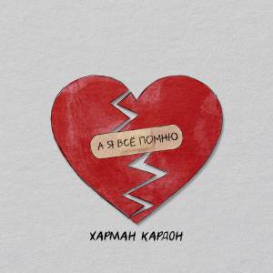 Харман Кардон的專輯А я все помню