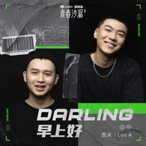 西米的專輯Darling早上好