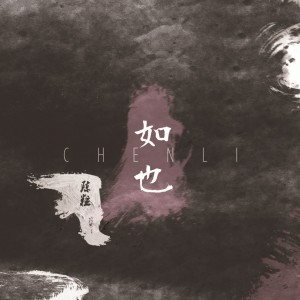 Listen to 走马 song with lyrics from 陈粒