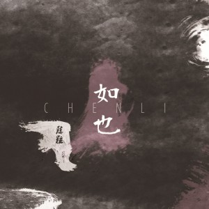 Listen to 脱缰 song with lyrics from 陈粒