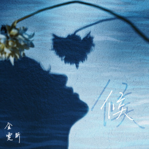 Listen to 候 song with lyrics from 金雯昕
