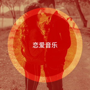 อัลบัม 恋爱音乐 ศิลปิน The Love Allstars