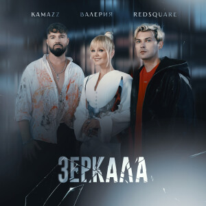 Album Зеркала from Kamazz
