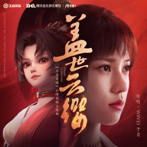 收聽於貞的蓋世雲纓歌詞歌曲