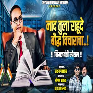 ดาวน์โหลดและฟังเพลง Naad Tula Rahude Buddha Vicharacha พร้อมเนื้อเพลงจาก Suprasiddha Banjo Musician