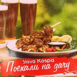 Album Поехали на дачу from Slava Kospa