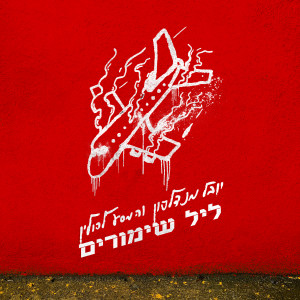 Album ליל שימורים from יובל מנדלסון
