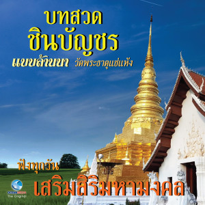 收听คณะสงฆ์วัดพระธาตุแช่แห้ง的บทสวดชินบัญชร แบบล้านนา (ฟังทุกวัน เสริมสิริมหามงคล)歌词歌曲