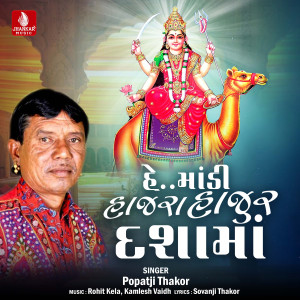 Popatji Thakor的專輯He Madi Hajara Hajur Dashama - Single