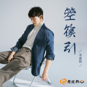 Listen to 箜篌引 (伴奏) song with lyrics from 李嘉铭