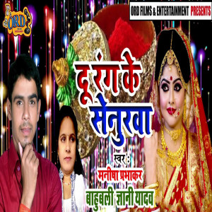 Listen to Du Rang Ke Senurwa song with lyrics from Bahubali Gyani Yadav