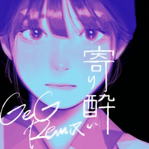 收聽Wanuka的寄り酔い (GeG Remix)歌詞歌曲