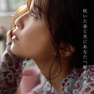 收聽宇野実彩子的春綻之時贈與你的話語歌詞歌曲