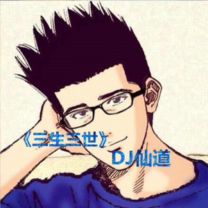 Listen to 三生三世 song with lyrics from DJ仙道