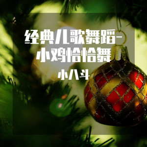 Listen to 小鸡恰恰舞 (舞蹈版) song with lyrics from 小八斗