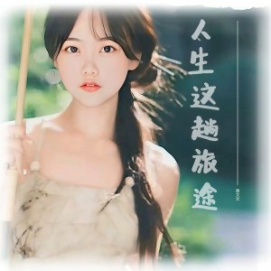 收聽黃文文的人生這趟旅途 (完整版)歌詞歌曲