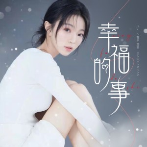 Album 幸福的事 oleh 刘佳慧