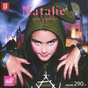 ดาวน์โหลดและฟังเพลง ยึกยัก..โยเย พร้อมเนื้อเพลงจาก NataLy