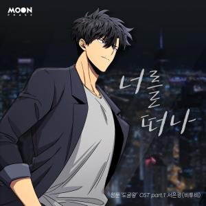 收聽SEO EUNKWANG的너를 떠나 (Leaving you ) (웹툰 도굴왕)歌詞歌曲