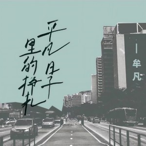 收聽牟凡的平凡日子裏的掙扎 (女聲版)歌詞歌曲