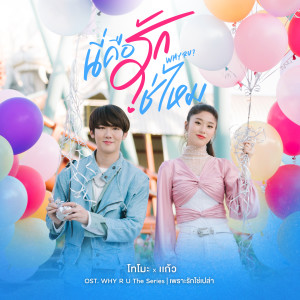 Dengarkan lagu นี่คือรักใช่ไหม (From "Why R U The Series") nyanyian Kaew Jarinya Sirimongkolsakul dengan lirik