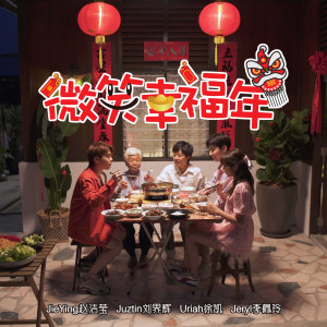 收聽趙潔瑩的微笑幸福年歌詞歌曲