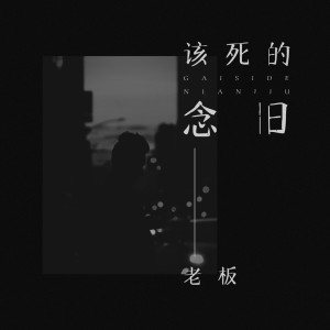 收聽老闆的該死的念舊歌詞歌曲