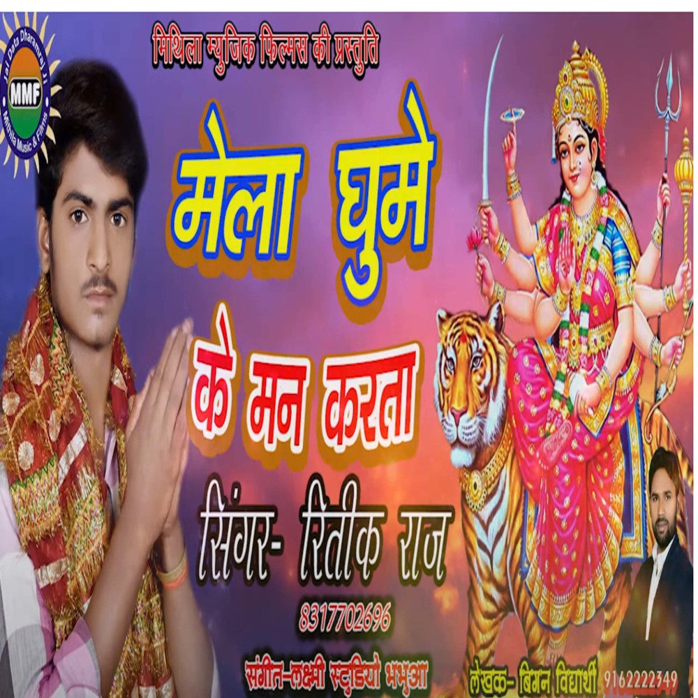 Mela Ghume Ke Man Karta (Bhojpuri)