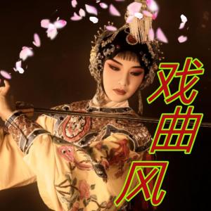 Album 戏曲风 from 郝鸽