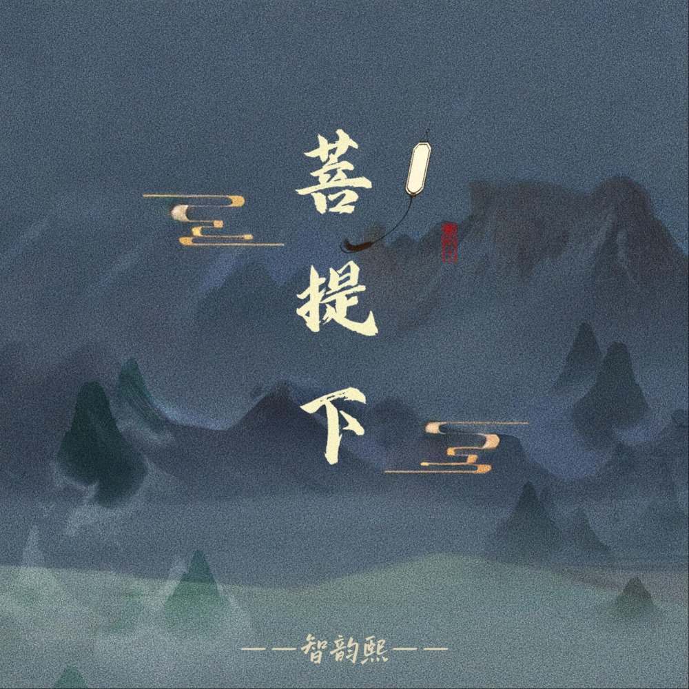 菩提下