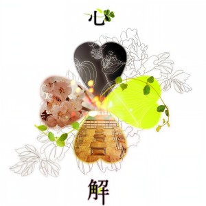 Album 心解 from 绯衣