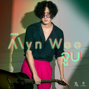 อัลบัม จูบ ศิลปิน Alyn Wee