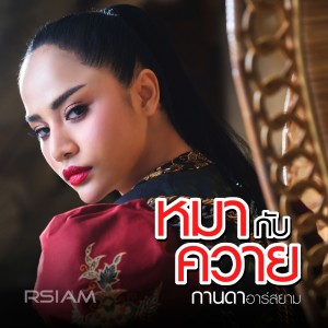 ดาวน์โหลดและฟังเพลง หมากับควาย พร้อมเนื้อเพลงจาก กานดา อาร์ สยาม