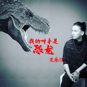 Album 我的对手是恐龙 oleh 王乐汀