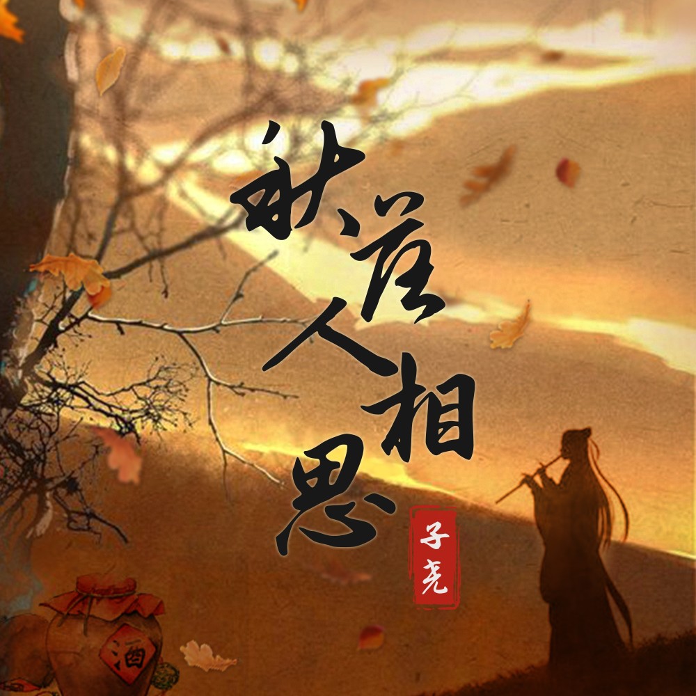 秋落人相思（DJ阿卓版） (伴奏)