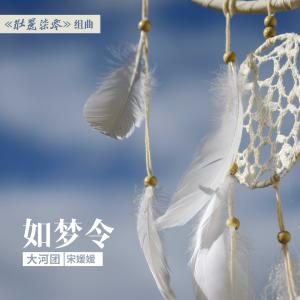 Dengarkan Ru Meng Ling lagu dari 宋媛媛 dengan lirik