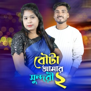 Album Bowta Amar Shundori 2 from Resmitara parbin