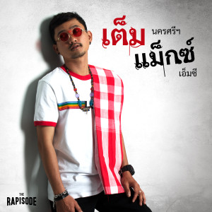 ดาวน์โหลดและฟังเพลง เรียนไม่จบหลบมา (THE RAPISODE) พร้อมเนื้อเพลงจาก เต็มแมกซ์