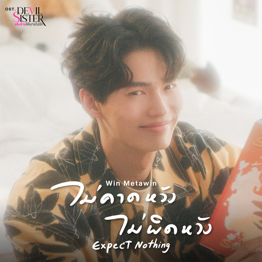 ไม่คาดหวัง ไม่ผิดหวัง (Expect Nothing) (เพลงประกอบซีรีส์ Devil Sister แอ๊บร้ายให้นายไม่รัก)