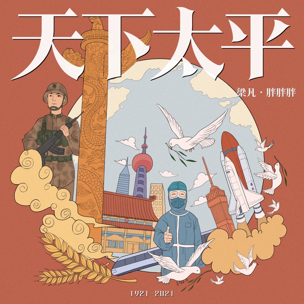 天下太平 (伴奏)