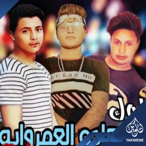 Dengarkan مهرجان ملوك السعاده العمراوية lagu dari بيسو النهضاوى dengan lirik