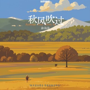 Dengarkan 秋风吹过 (完整版) lagu dari 涂泡泡 dengan lirik