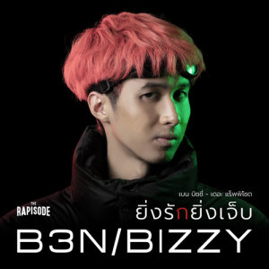 ดาวน์โหลดและฟังเพลง ยิ่งรักยิ่งเจ็บ (THE RAPISODE) พร้อมเนื้อเพลงจาก เบน บิซซี่