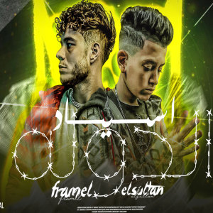 Listen to اسياد الدوله song with lyrics from Framel